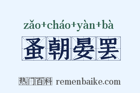 蚤朝晏罢是什么意思的图片
